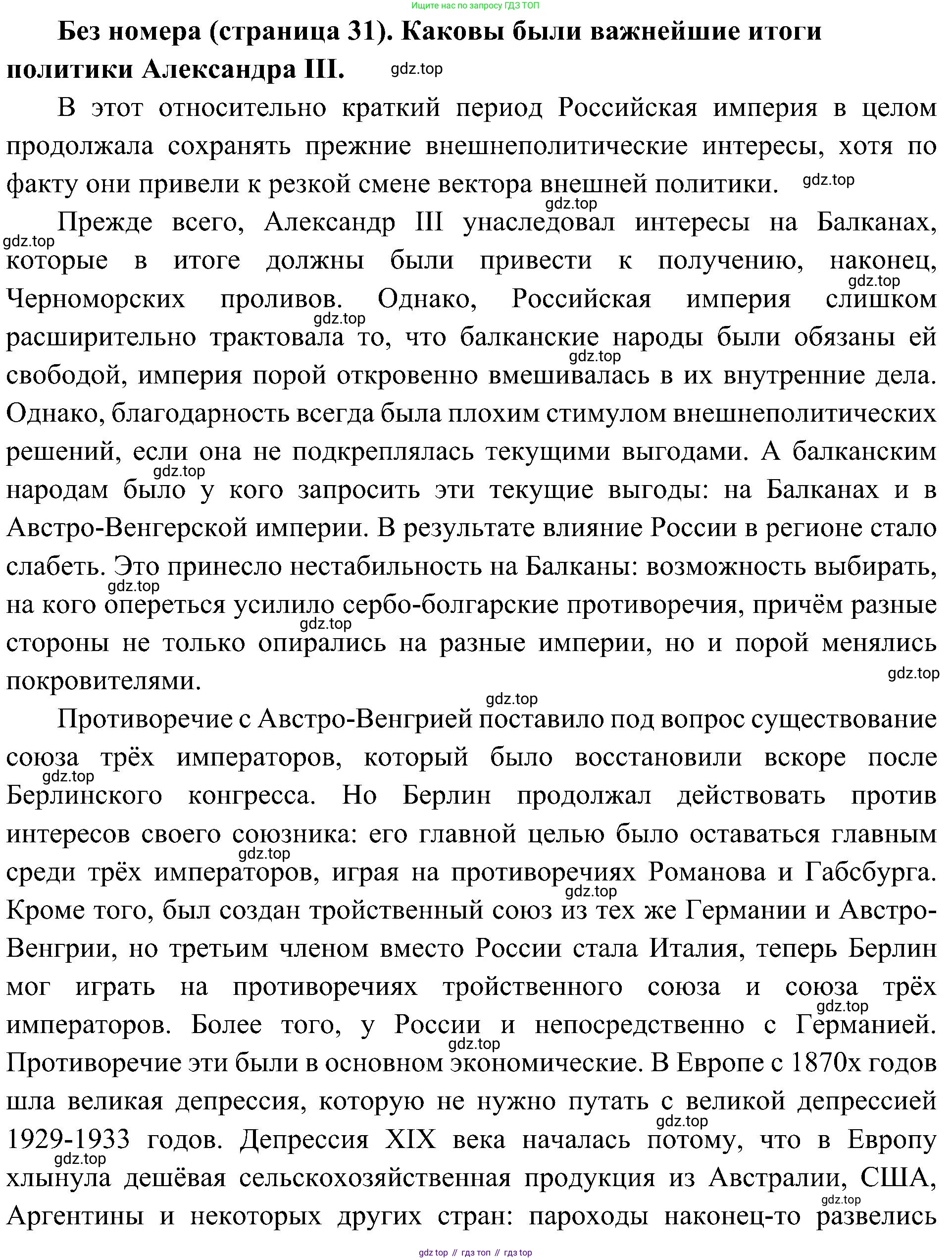История России, 9 класс Учебник, авторы: Арсентьев Николай Михайлович, Данилов Александр Анатольевич, Левандовский Андрей Анатольевич, Токарева Александра Яковлевна, Торкунов Анатолий Васильевич, Дмитриев Андрей Петрович, издательство Просвещение, Москва, 2023, белого цвета, Часть 2, страница 31, Решение 3 (подробные ответы)