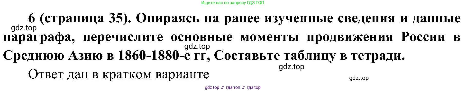 История России, 9 класс Учебник, авторы: Арсентьев Николай Михайлович, Данилов Александр Анатольевич, Левандовский Андрей Анатольевич, Токарева Александра Яковлевна, Торкунов Анатолий Васильевич, Дмитриев Андрей Петрович, издательство Просвещение, Москва, 2023, белого цвета, Часть 2, страница 35, номер 6, Решение 3 (подробные ответы)