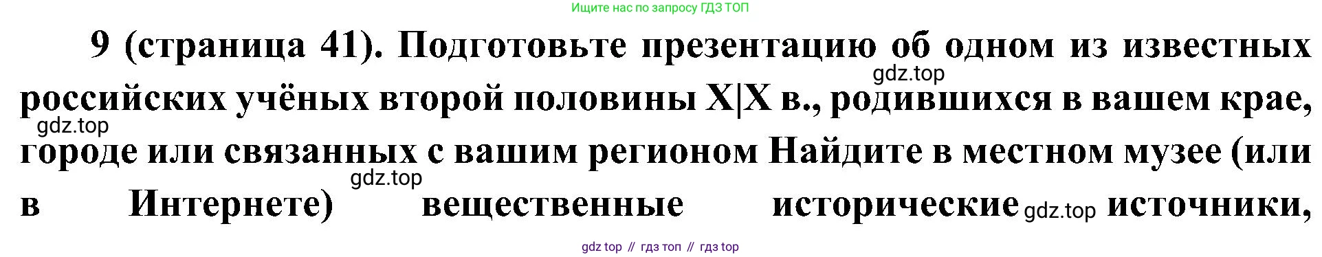 История России, 9 класс Учебник, авторы: Арсентьев Николай Михайлович, Данилов Александр Анатольевич, Левандовский Андрей Анатольевич, Токарева Александра Яковлевна, Торкунов Анатолий Васильевич, Дмитриев Андрей Петрович, издательство Просвещение, Москва, 2023, белого цвета, Часть 2, страница 41, номер 9, Решение 3 (подробные ответы)