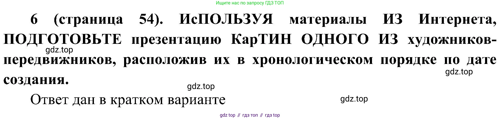 История России, 9 класс Учебник, авторы: Арсентьев Николай Михайлович, Данилов Александр Анатольевич, Левандовский Андрей Анатольевич, Токарева Александра Яковлевна, Торкунов Анатолий Васильевич, Дмитриев Андрей Петрович, издательство Просвещение, Москва, 2023, белого цвета, Часть 2, страница 54, номер 6, Решение 3 (подробные ответы)