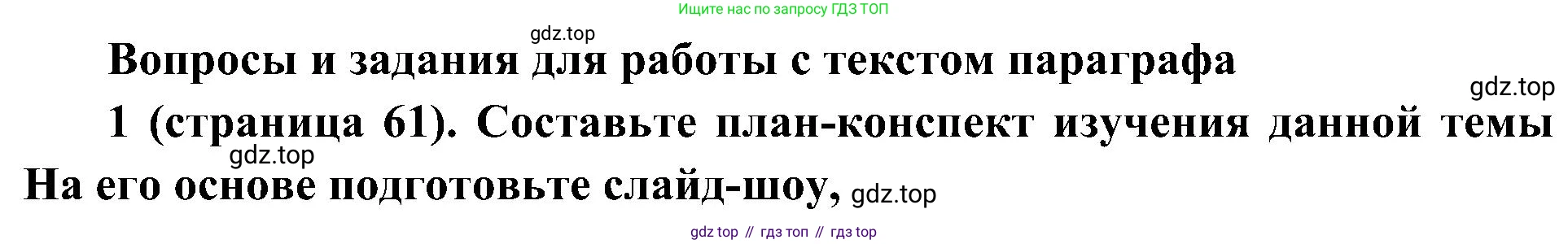 История России, 9 класс Учебник, авторы: Арсентьев Николай Михайлович, Данилов Александр Анатольевич, Левандовский Андрей Анатольевич, Токарева Александра Яковлевна, Торкунов Анатолий Васильевич, Дмитриев Андрей Петрович, издательство Просвещение, Москва, 2023, белого цвета, Часть 2, страница 61, номер 1, Решение 3 (подробные ответы)