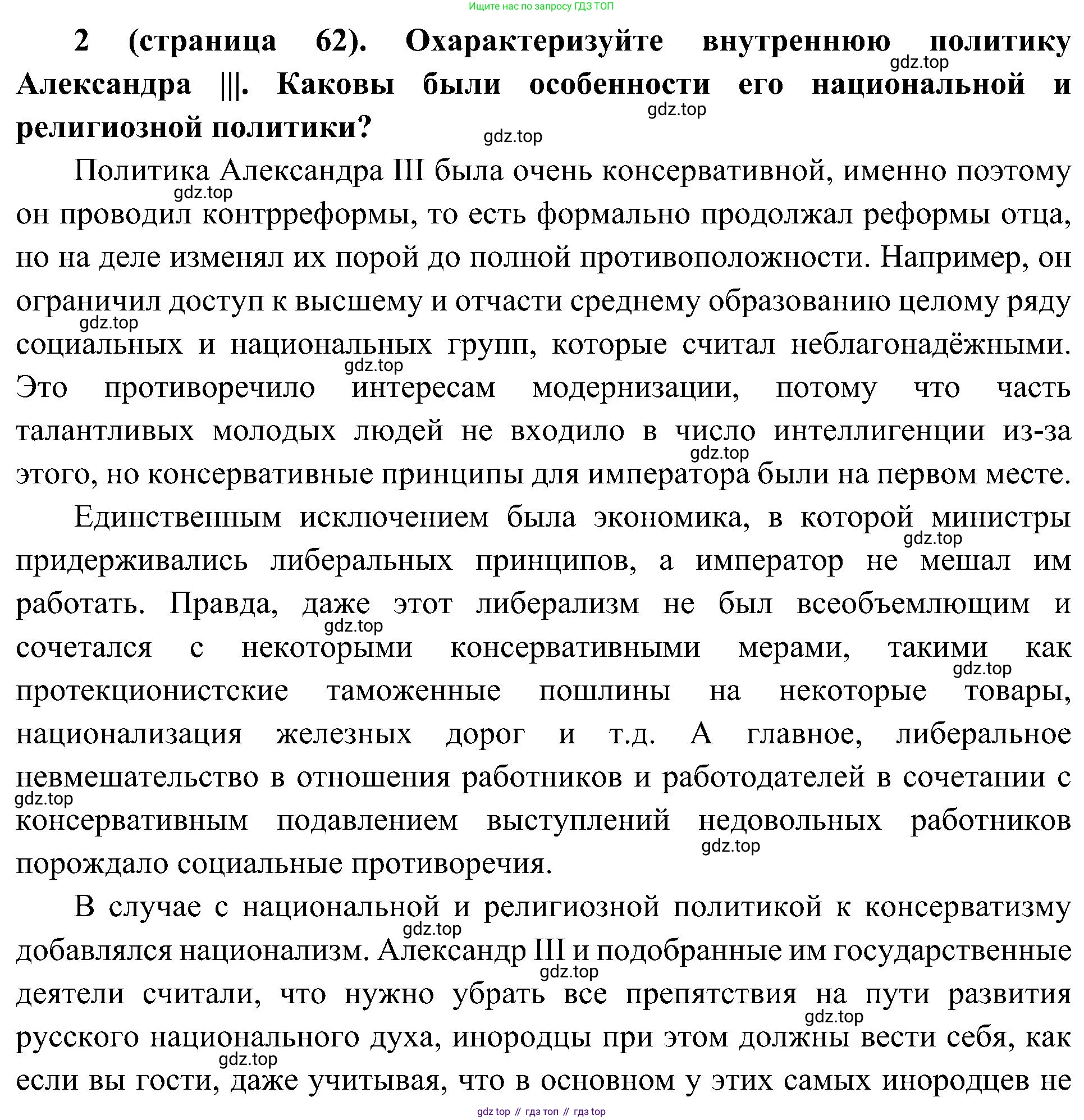 История России, 9 класс Учебник, авторы: Арсентьев Николай Михайлович, Данилов Александр Анатольевич, Левандовский Андрей Анатольевич, Токарева Александра Яковлевна, Торкунов Анатолий Васильевич, Дмитриев Андрей Петрович, издательство Просвещение, Москва, 2023, белого цвета, Часть 2, страница 62, номер 2, Решение 3 (подробные ответы)