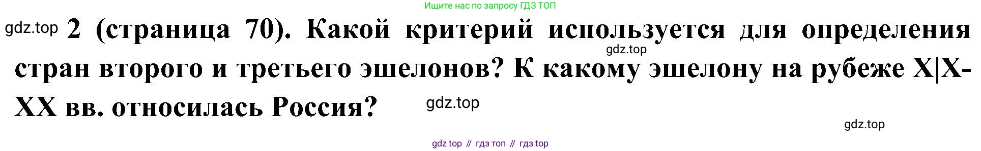 История России, 9 класс Учебник, авторы: Арсентьев Николай Михайлович, Данилов Александр Анатольевич, Левандовский Андрей Анатольевич, Токарева Александра Яковлевна, Торкунов Анатолий Васильевич, Дмитриев Андрей Петрович, издательство Просвещение, Москва, 2023, белого цвета, Часть 2, страница 70, номер 2, Решение 3 (подробные ответы)