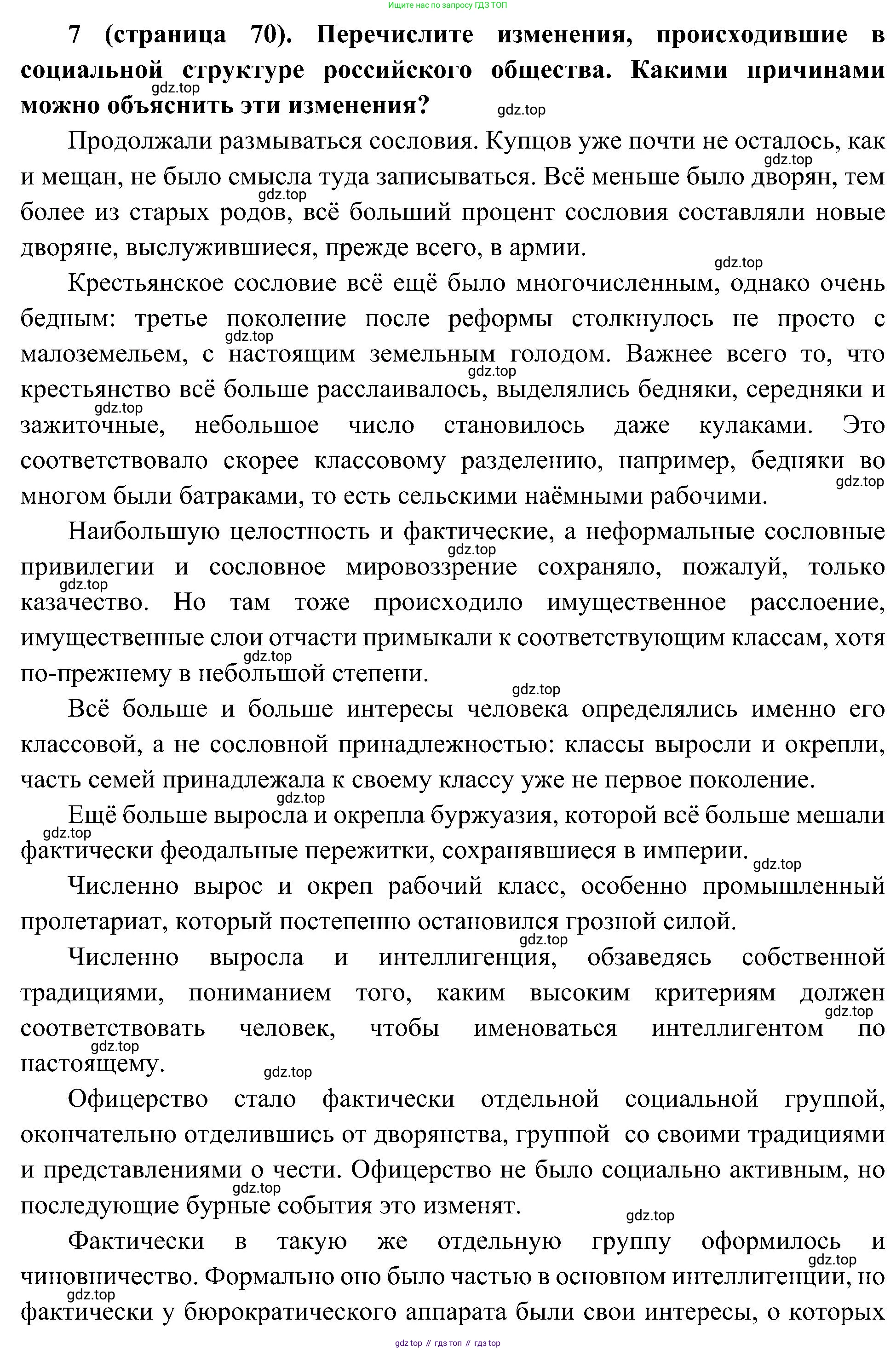 История России, 9 класс Учебник, авторы: Арсентьев Николай Михайлович, Данилов Александр Анатольевич, Левандовский Андрей Анатольевич, Токарева Александра Яковлевна, Торкунов Анатолий Васильевич, Дмитриев Андрей Петрович, издательство Просвещение, Москва, 2023, белого цвета, Часть 2, страница 70, номер 7, Решение 3 (подробные ответы)