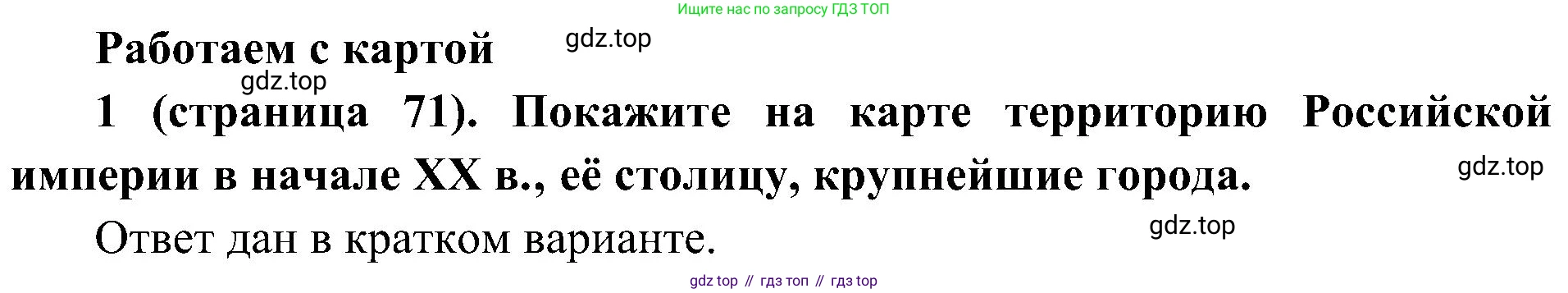История России, 9 класс Учебник, авторы: Арсентьев Николай Михайлович, Данилов Александр Анатольевич, Левандовский Андрей Анатольевич, Токарева Александра Яковлевна, Торкунов Анатолий Васильевич, Дмитриев Андрей Петрович, издательство Просвещение, Москва, 2023, белого цвета, Часть 2, страница 71, номер 1, Решение 3 (подробные ответы)