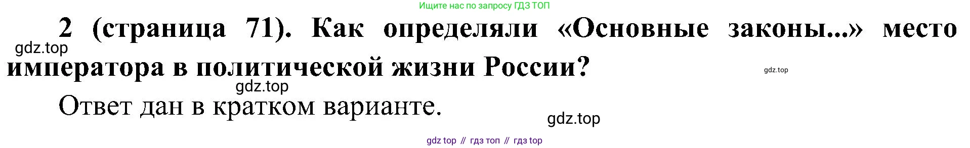 История России, 9 класс Учебник, авторы: Арсентьев Николай Михайлович, Данилов Александр Анатольевич, Левандовский Андрей Анатольевич, Токарева Александра Яковлевна, Торкунов Анатолий Васильевич, Дмитриев Андрей Петрович, издательство Просвещение, Москва, 2023, белого цвета, Часть 2, страница 71, номер 2, Решение 3 (подробные ответы)
