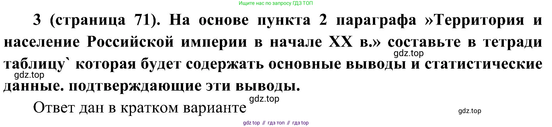 История России, 9 класс Учебник, авторы: Арсентьев Николай Михайлович, Данилов Александр Анатольевич, Левандовский Андрей Анатольевич, Токарева Александра Яковлевна, Торкунов Анатолий Васильевич, Дмитриев Андрей Петрович, издательство Просвещение, Москва, 2023, белого цвета, Часть 2, страница 71, номер 3, Решение 3 (подробные ответы)