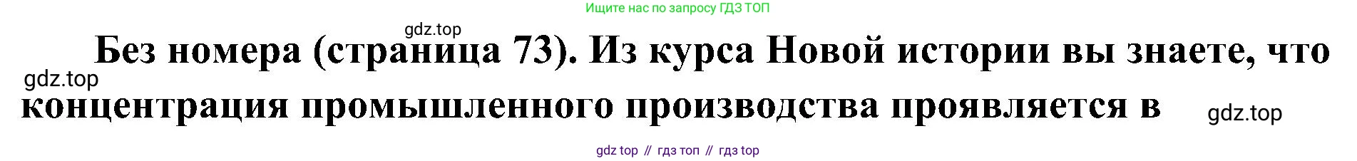 История России, 9 класс Учебник, авторы: Арсентьев Николай Михайлович, Данилов Александр Анатольевич, Левандовский Андрей Анатольевич, Токарева Александра Яковлевна, Торкунов Анатолий Васильевич, Дмитриев Андрей Петрович, издательство Просвещение, Москва, 2023, белого цвета, Часть 2, страница 73, Решение 3 (подробные ответы)