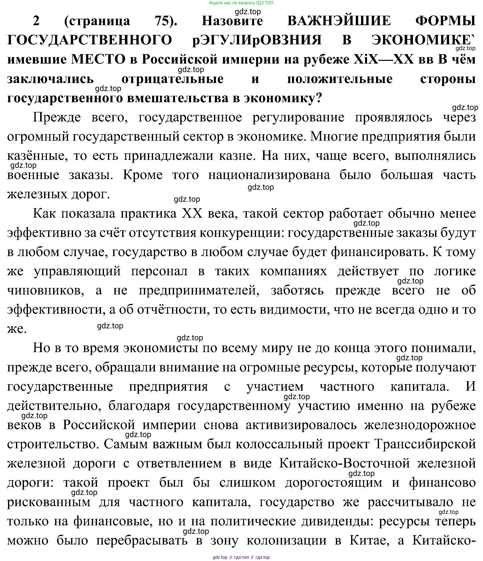 История России, 9 класс Учебник, авторы: Арсентьев Николай Михайлович, Данилов Александр Анатольевич, Левандовский Андрей Анатольевич, Токарева Александра Яковлевна, Торкунов Анатолий Васильевич, Дмитриев Андрей Петрович, издательство Просвещение, Москва, 2023, белого цвета, Часть 2, страница 75, номер 2, Решение 3 (подробные ответы)