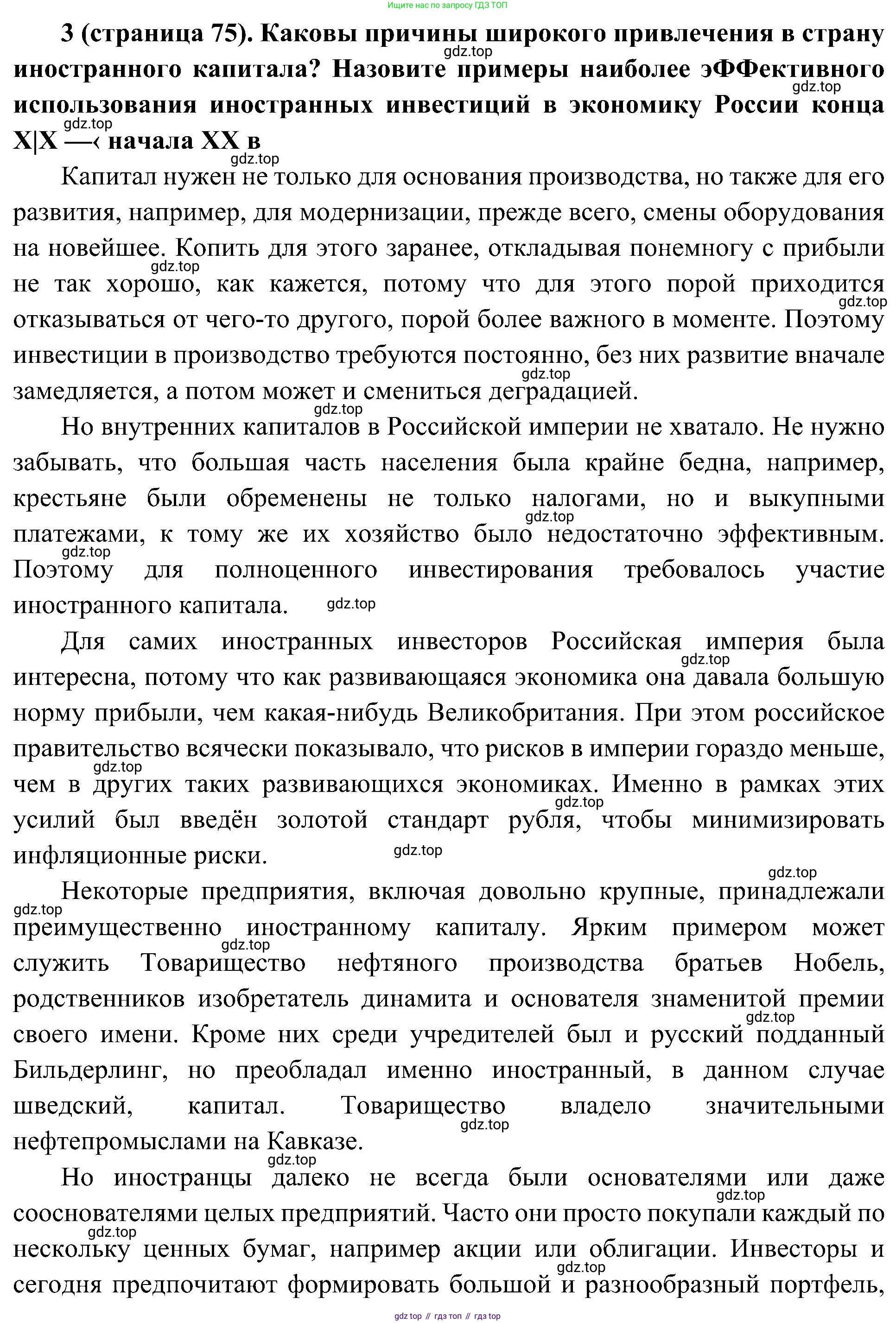 История России, 9 класс Учебник, авторы: Арсентьев Николай Михайлович, Данилов Александр Анатольевич, Левандовский Андрей Анатольевич, Токарева Александра Яковлевна, Торкунов Анатолий Васильевич, Дмитриев Андрей Петрович, издательство Просвещение, Москва, 2023, белого цвета, Часть 2, страница 75, номер 3, Решение 3 (подробные ответы)