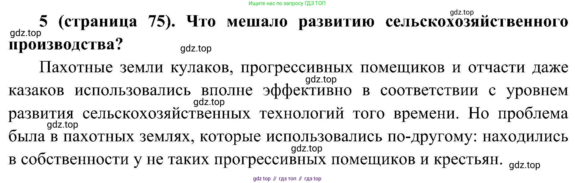 История России, 9 класс Учебник, авторы: Арсентьев Николай Михайлович, Данилов Александр Анатольевич, Левандовский Андрей Анатольевич, Токарева Александра Яковлевна, Торкунов Анатолий Васильевич, Дмитриев Андрей Петрович, издательство Просвещение, Москва, 2023, белого цвета, Часть 2, страница 75, номер 5, Решение 3 (подробные ответы)