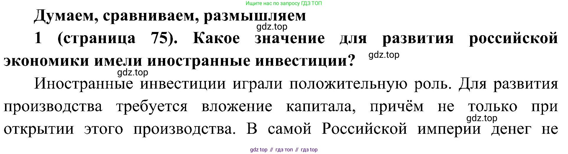 История России, 9 класс Учебник, авторы: Арсентьев Николай Михайлович, Данилов Александр Анатольевич, Левандовский Андрей Анатольевич, Токарева Александра Яковлевна, Торкунов Анатолий Васильевич, Дмитриев Андрей Петрович, издательство Просвещение, Москва, 2023, белого цвета, Часть 2, страница 75, номер 1, Решение 3 (подробные ответы)
