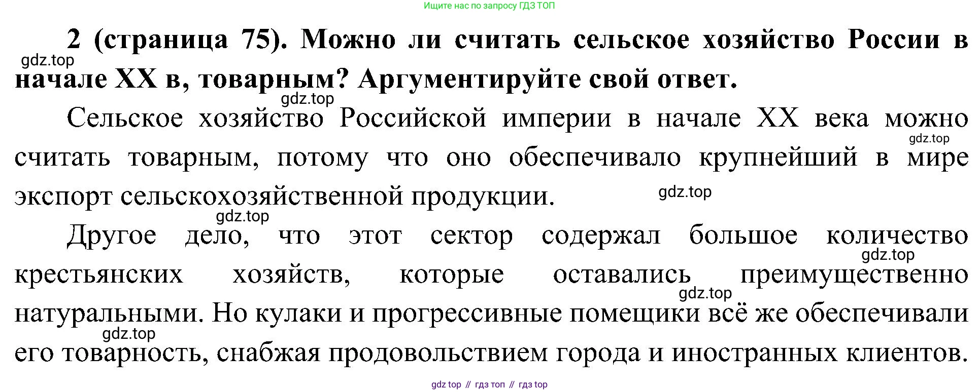 История России, 9 класс Учебник, авторы: Арсентьев Николай Михайлович, Данилов Александр Анатольевич, Левандовский Андрей Анатольевич, Токарева Александра Яковлевна, Торкунов Анатолий Васильевич, Дмитриев Андрей Петрович, издательство Просвещение, Москва, 2023, белого цвета, Часть 2, страница 75, номер 2, Решение 3 (подробные ответы)