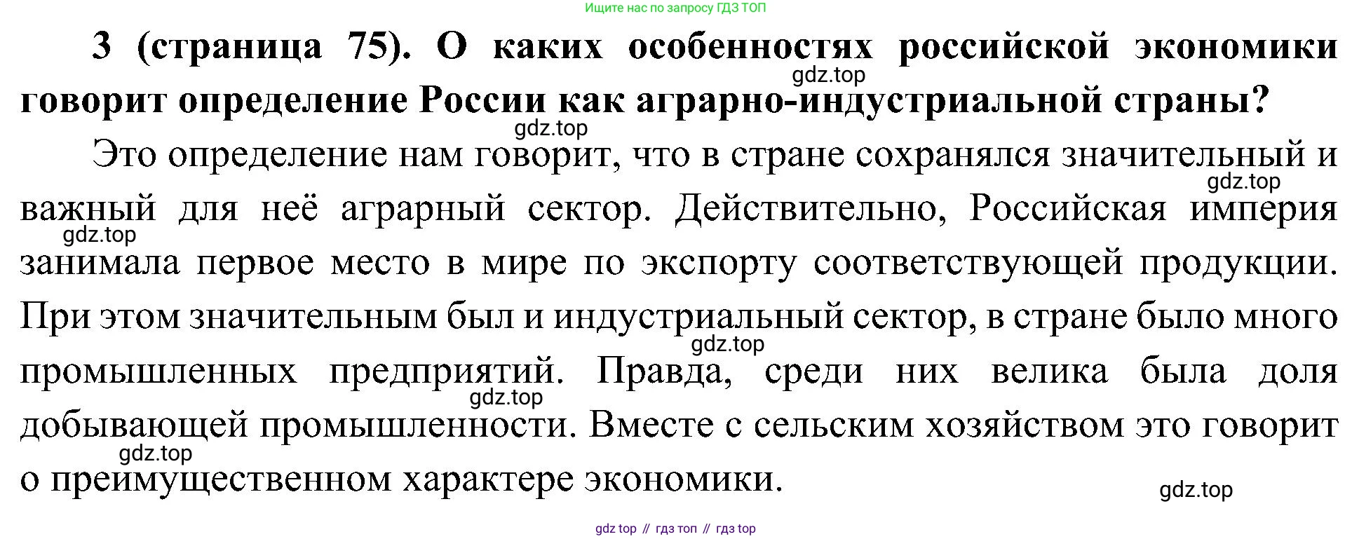 История России, 9 класс Учебник, авторы: Арсентьев Николай Михайлович, Данилов Александр Анатольевич, Левандовский Андрей Анатольевич, Токарева Александра Яковлевна, Торкунов Анатолий Васильевич, Дмитриев Андрей Петрович, издательство Просвещение, Москва, 2023, белого цвета, Часть 2, страница 75, номер 3, Решение 3 (подробные ответы)