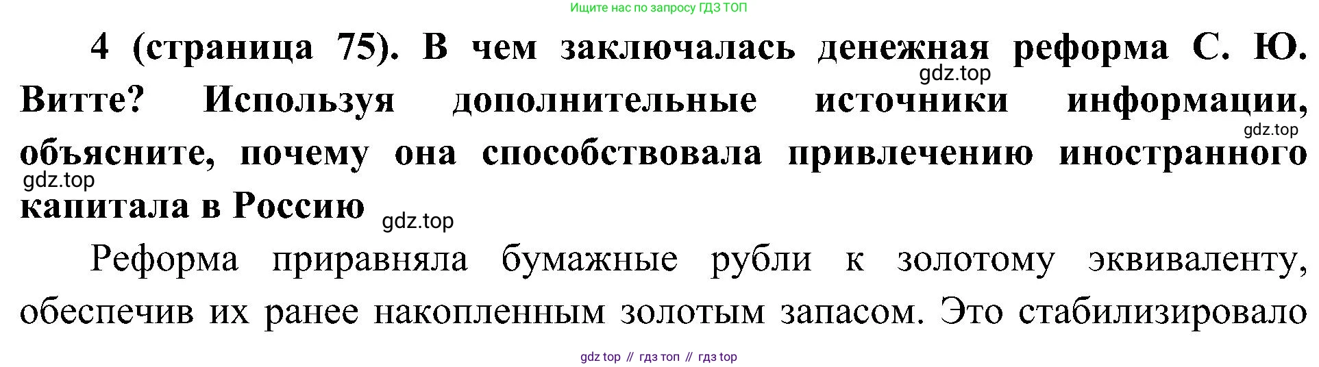 История России, 9 класс Учебник, авторы: Арсентьев Николай Михайлович, Данилов Александр Анатольевич, Левандовский Андрей Анатольевич, Токарева Александра Яковлевна, Торкунов Анатолий Васильевич, Дмитриев Андрей Петрович, издательство Просвещение, Москва, 2023, белого цвета, Часть 2, страница 75, номер 4, Решение 3 (подробные ответы)