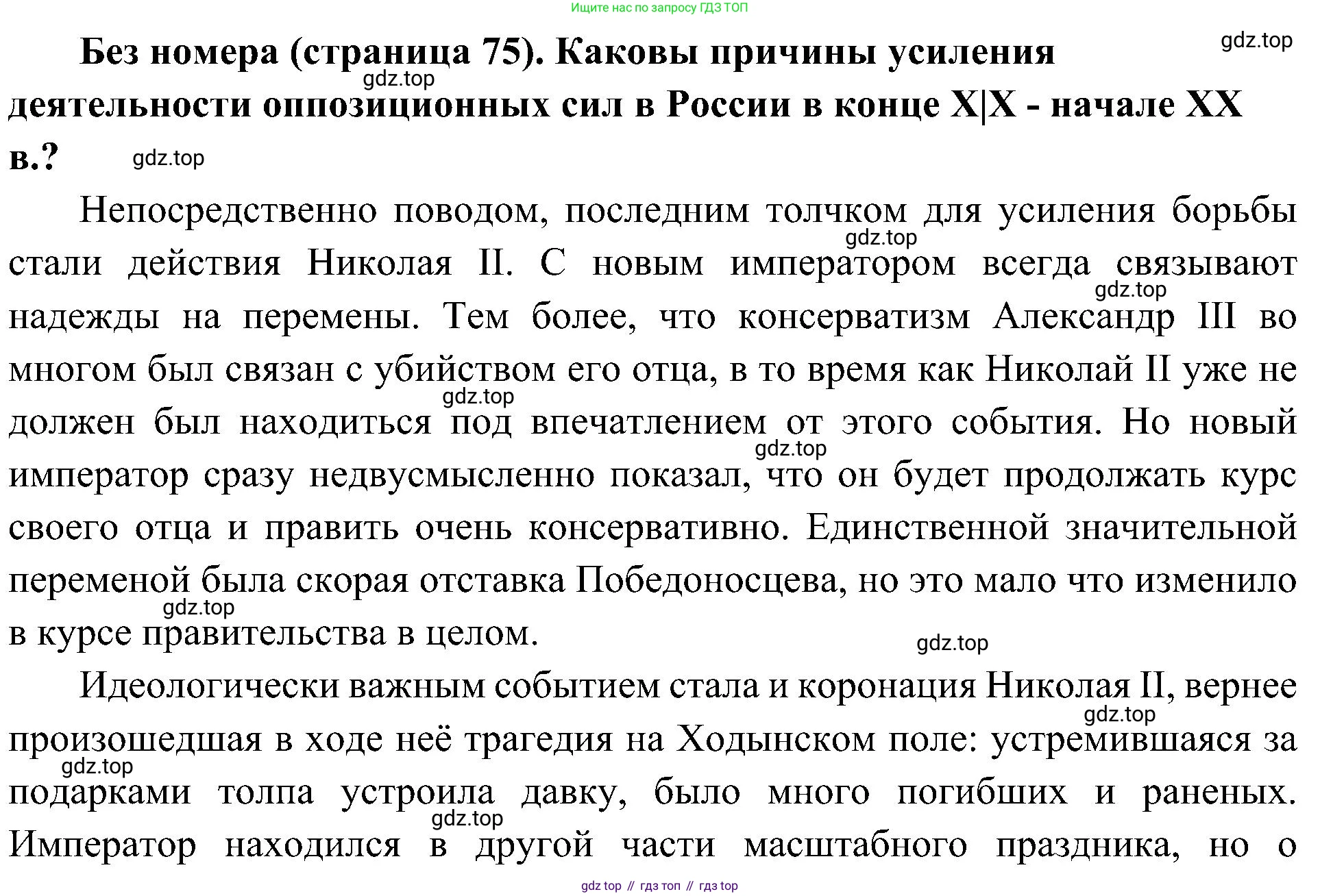 История России, 9 класс Учебник, авторы: Арсентьев Николай Михайлович, Данилов Александр Анатольевич, Левандовский Андрей Анатольевич, Токарева Александра Яковлевна, Торкунов Анатолий Васильевич, Дмитриев Андрей Петрович, издательство Просвещение, Москва, 2023, белого цвета, Часть 2, страница 75, Решение 3 (подробные ответы)