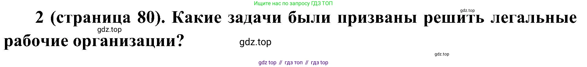 История России, 9 класс Учебник, авторы: Арсентьев Николай Михайлович, Данилов Александр Анатольевич, Левандовский Андрей Анатольевич, Токарева Александра Яковлевна, Торкунов Анатолий Васильевич, Дмитриев Андрей Петрович, издательство Просвещение, Москва, 2023, белого цвета, Часть 2, страница 80, номер 2, Решение 3 (подробные ответы)