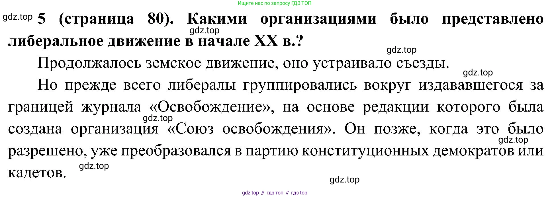 История России, 9 класс Учебник, авторы: Арсентьев Николай Михайлович, Данилов Александр Анатольевич, Левандовский Андрей Анатольевич, Токарева Александра Яковлевна, Торкунов Анатолий Васильевич, Дмитриев Андрей Петрович, издательство Просвещение, Москва, 2023, белого цвета, Часть 2, страница 80, номер 5, Решение 3 (подробные ответы)