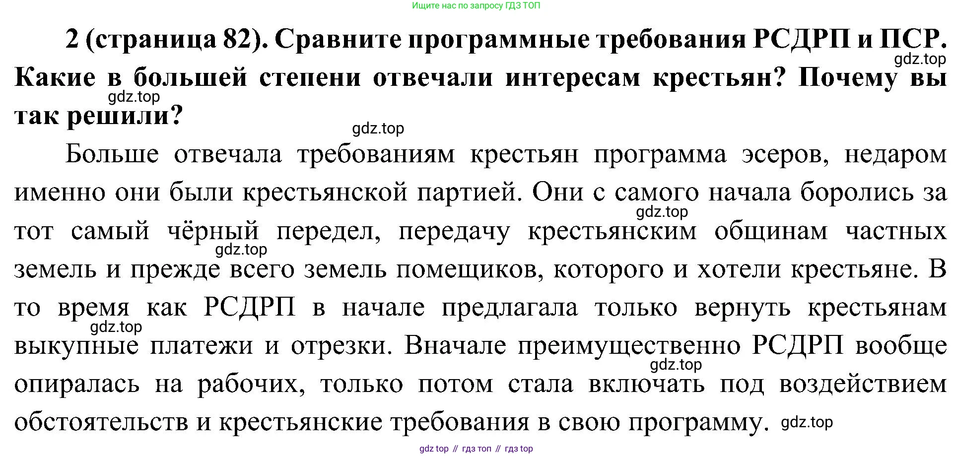 История России, 9 класс Учебник, авторы: Арсентьев Николай Михайлович, Данилов Александр Анатольевич, Левандовский Андрей Анатольевич, Токарева Александра Яковлевна, Торкунов Анатолий Васильевич, Дмитриев Андрей Петрович, издательство Просвещение, Москва, 2023, белого цвета, Часть 2, страница 82, номер 2, Решение 3 (подробные ответы)