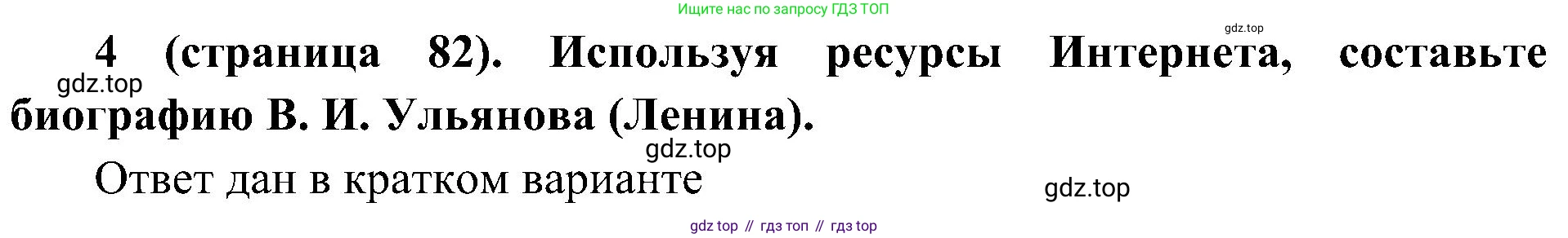 История России, 9 класс Учебник, авторы: Арсентьев Николай Михайлович, Данилов Александр Анатольевич, Левандовский Андрей Анатольевич, Токарева Александра Яковлевна, Торкунов Анатолий Васильевич, Дмитриев Андрей Петрович, издательство Просвещение, Москва, 2023, белого цвета, Часть 2, страница 82, номер 4, Решение 3 (подробные ответы)