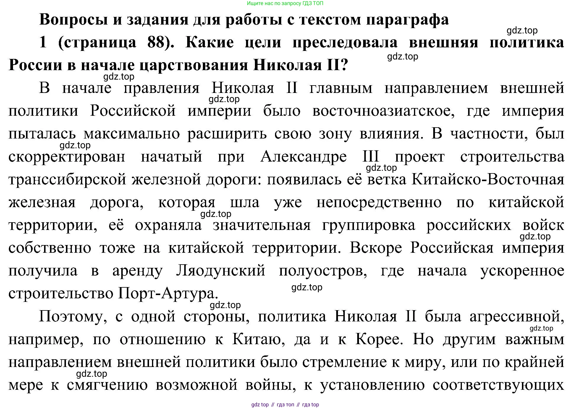 История России, 9 класс Учебник, авторы: Арсентьев Николай Михайлович, Данилов Александр Анатольевич, Левандовский Андрей Анатольевич, Токарева Александра Яковлевна, Торкунов Анатолий Васильевич, Дмитриев Андрей Петрович, издательство Просвещение, Москва, 2023, белого цвета, Часть 2, страница 88, номер 1, Решение 3 (подробные ответы)