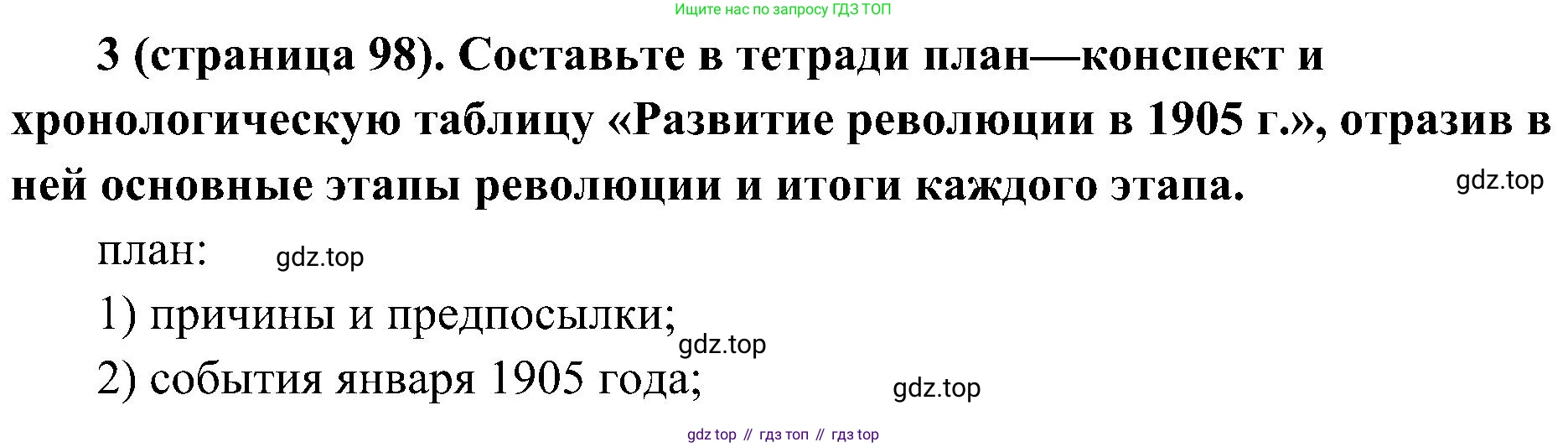 История России, 9 класс Учебник, авторы: Арсентьев Николай Михайлович, Данилов Александр Анатольевич, Левандовский Андрей Анатольевич, Токарева Александра Яковлевна, Торкунов Анатолий Васильевич, Дмитриев Андрей Петрович, издательство Просвещение, Москва, 2023, белого цвета, Часть 2, страница 98, номер 3, Решение 3 (подробные ответы)