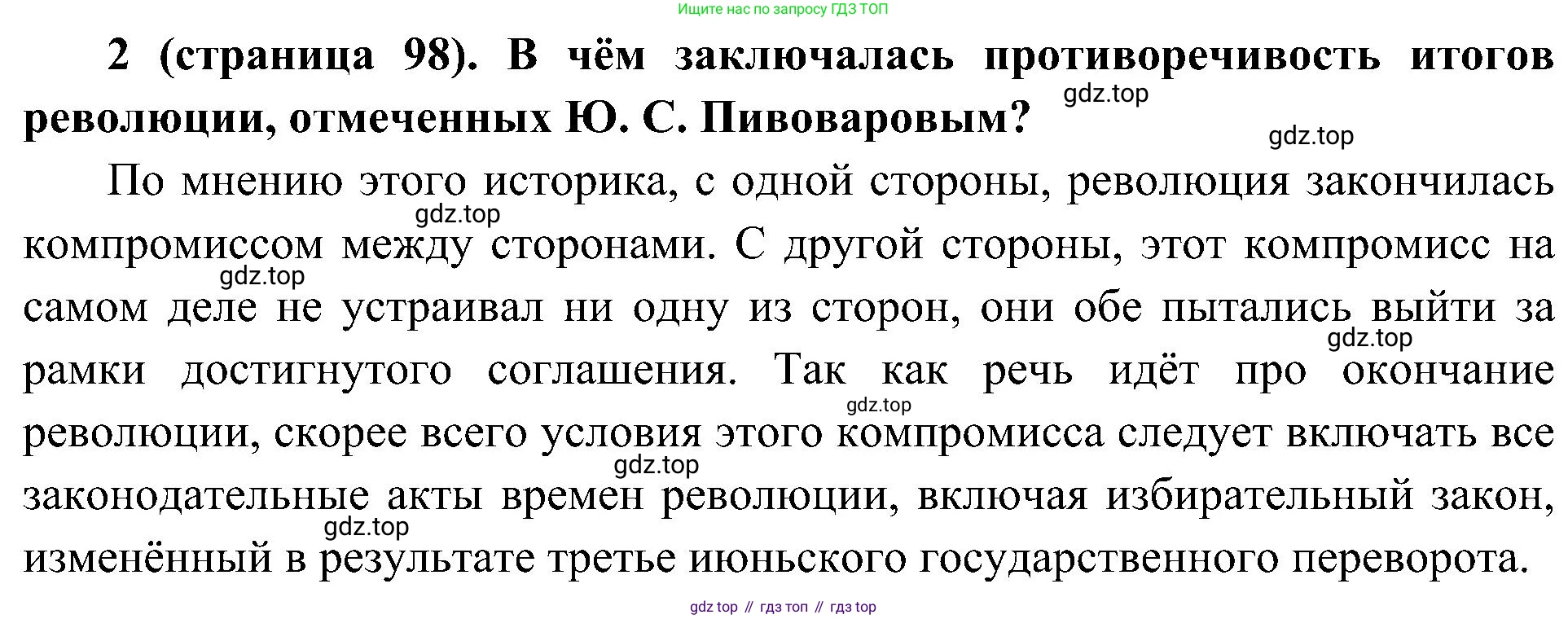 История России, 9 класс Учебник, авторы: Арсентьев Николай Михайлович, Данилов Александр Анатольевич, Левандовский Андрей Анатольевич, Токарева Александра Яковлевна, Торкунов Анатолий Васильевич, Дмитриев Андрей Петрович, издательство Просвещение, Москва, 2023, белого цвета, Часть 2, страница 98, номер 2, Решение 3 (подробные ответы)