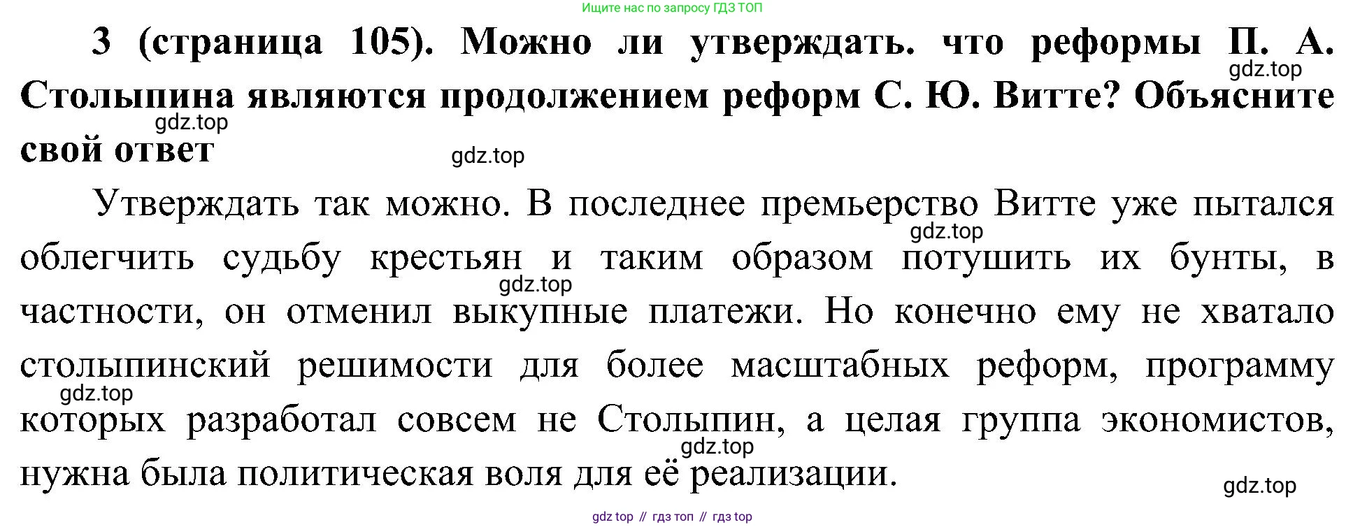 История России, 9 класс Учебник, авторы: Арсентьев Николай Михайлович, Данилов Александр Анатольевич, Левандовский Андрей Анатольевич, Токарева Александра Яковлевна, Торкунов Анатолий Васильевич, Дмитриев Андрей Петрович, издательство Просвещение, Москва, 2023, белого цвета, Часть 2, страница 105, номер 3, Решение 3 (подробные ответы)