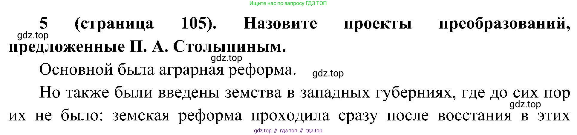 История России, 9 класс Учебник, авторы: Арсентьев Николай Михайлович, Данилов Александр Анатольевич, Левандовский Андрей Анатольевич, Токарева Александра Яковлевна, Торкунов Анатолий Васильевич, Дмитриев Андрей Петрович, издательство Просвещение, Москва, 2023, белого цвета, Часть 2, страница 105, номер 5, Решение 3 (подробные ответы)