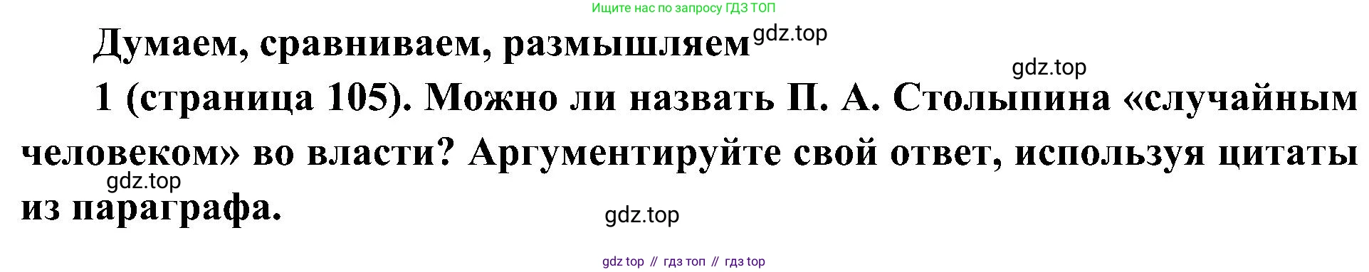 История России, 9 класс Учебник, авторы: Арсентьев Николай Михайлович, Данилов Александр Анатольевич, Левандовский Андрей Анатольевич, Токарева Александра Яковлевна, Торкунов Анатолий Васильевич, Дмитриев Андрей Петрович, издательство Просвещение, Москва, 2023, белого цвета, Часть 2, страница 105, номер 1, Решение 3 (подробные ответы)