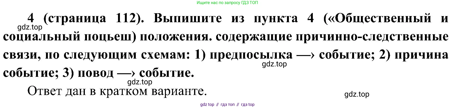 История России, 9 класс Учебник, авторы: Арсентьев Николай Михайлович, Данилов Александр Анатольевич, Левандовский Андрей Анатольевич, Токарева Александра Яковлевна, Торкунов Анатолий Васильевич, Дмитриев Андрей Петрович, издательство Просвещение, Москва, 2023, белого цвета, Часть 2, страница 112, номер 4, Решение 3 (подробные ответы)