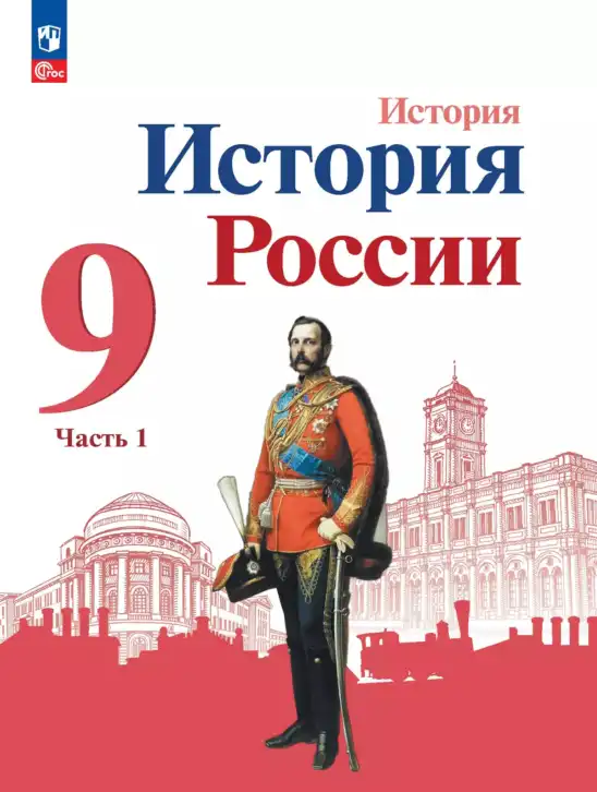 История России, 9 класс Учебник, авторы: Арсентьев Николай Михайлович, Данилов Александр Анатольевич, Левандовский Андрей Анатольевич, Токарева Александра Яковлевна, Торкунов Анатолий Васильевич, Дмитриев Андрей Петрович, издательство Просвещение, Москва, 2023, белого цвета, часть 1, 2
