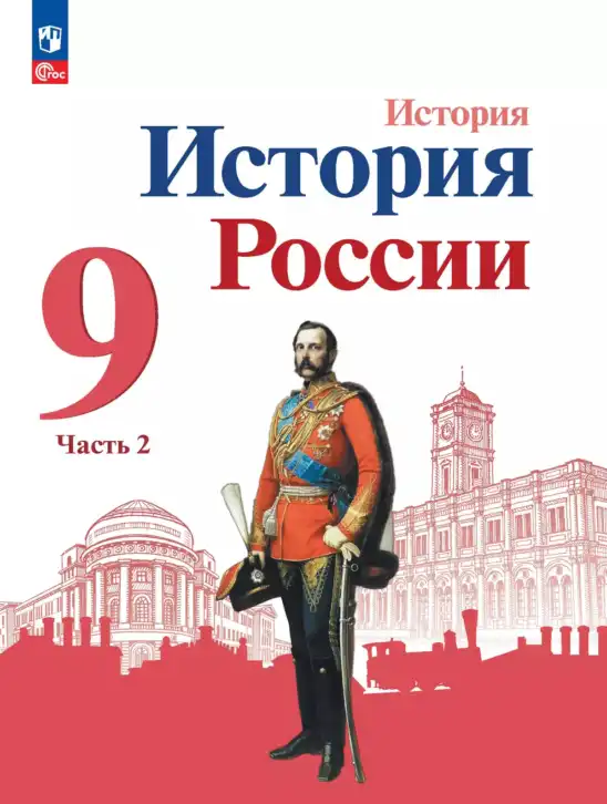 История России, 9 класс Учебник, авторы: Арсентьев Николай Михайлович, Данилов Александр Анатольевич, Левандовский Андрей Анатольевич, Токарева Александра Яковлевна, Торкунов Анатолий Васильевич, Дмитриев Андрей Петрович, издательство Просвещение, Москва, 2023, белого цвета, часть 2