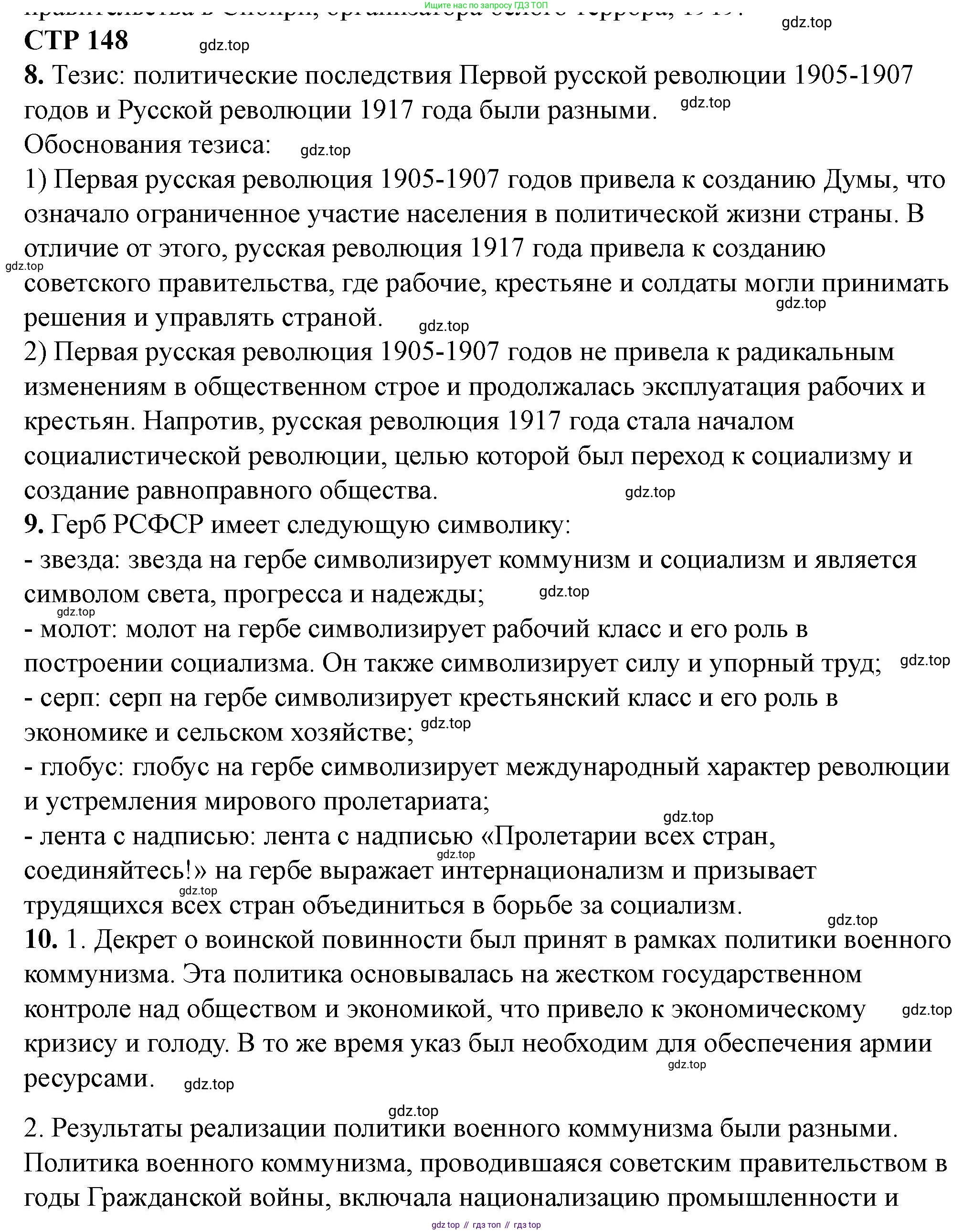 ГДЗ История России, 10 класс Учебник, авторы: Мединский Владимир Ростиславович, Торкунов Анатолий Васильевич, издательство Просвещение, Москва, 2023, страница 148, Решение