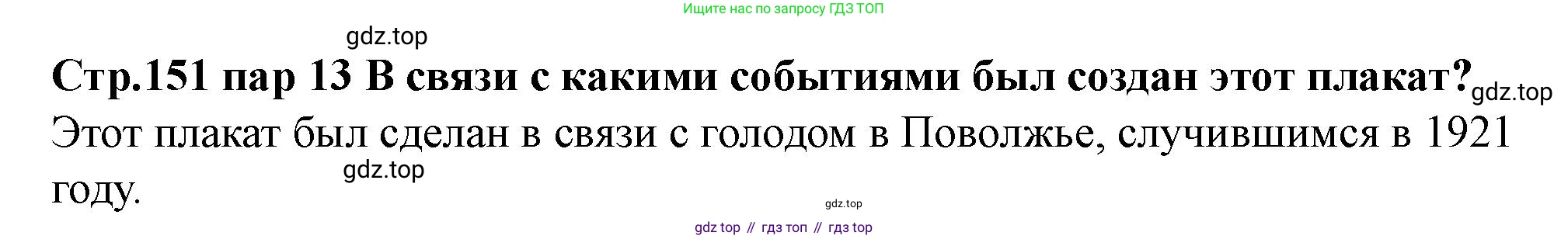 ГДЗ История России, 10 класс Учебник, авторы: Мединский Владимир Ростиславович, Торкунов Анатолий Васильевич, издательство Просвещение, Москва, 2023, страница 151, Решение