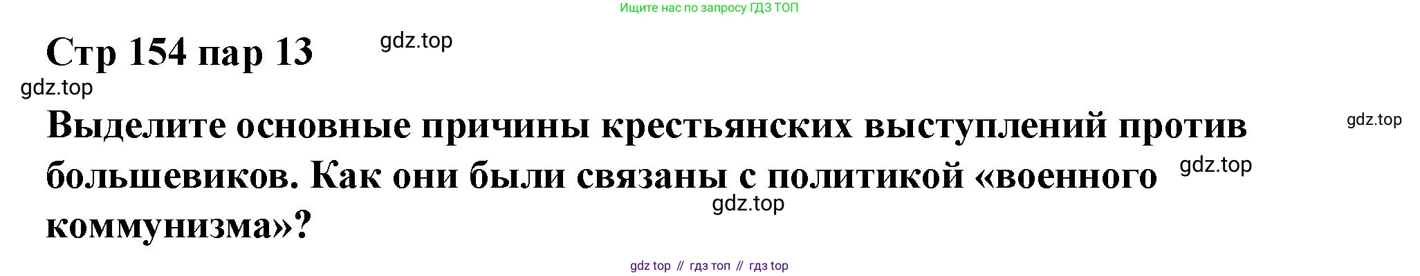 ГДЗ История России, 10 класс Учебник, авторы: Мединский Владимир Ростиславович, Торкунов Анатолий Васильевич, издательство Просвещение, Москва, 2023, страница 154, Решение