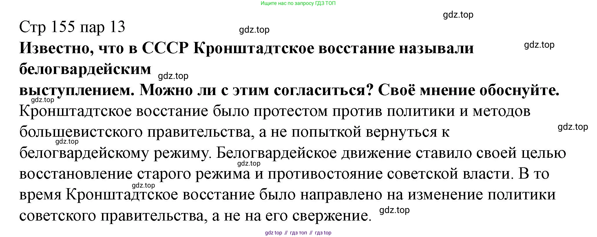 ГДЗ История России, 10 класс Учебник, авторы: Мединский Владимир Ростиславович, Торкунов Анатолий Васильевич, издательство Просвещение, Москва, 2023, страница 155, Решение