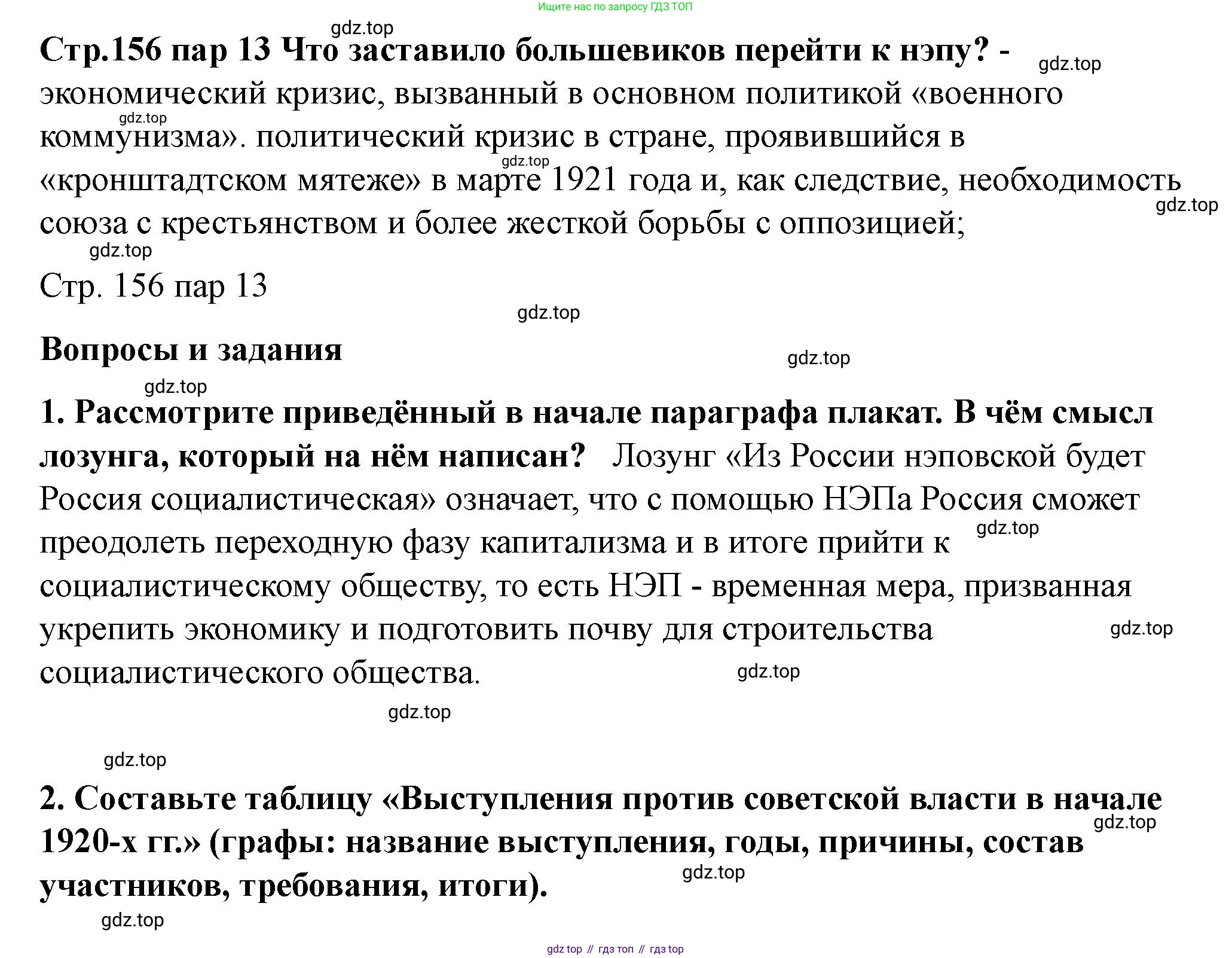 ГДЗ История России, 10 класс Учебник, авторы: Мединский Владимир Ростиславович, Торкунов Анатолий Васильевич, издательство Просвещение, Москва, 2023, страница 156, Решение