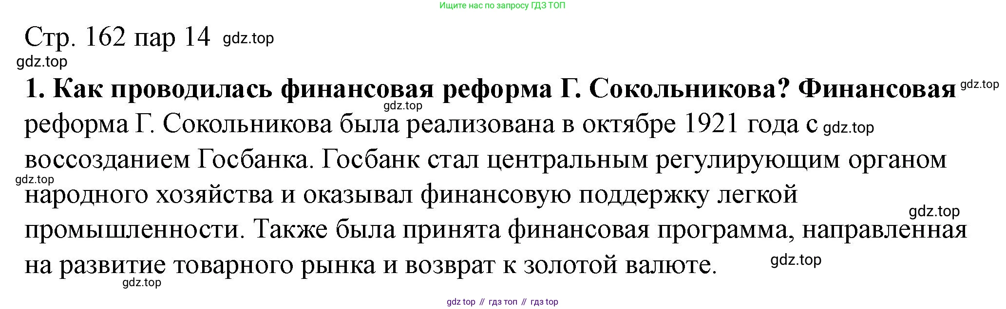 ГДЗ История России, 10 класс Учебник, авторы: Мединский Владимир Ростиславович, Торкунов Анатолий Васильевич, издательство Просвещение, Москва, 2023, страница 162, Решение