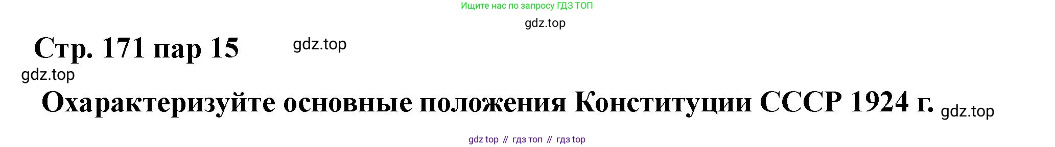 ГДЗ История России, 10 класс Учебник, авторы: Мединский Владимир Ростиславович, Торкунов Анатолий Васильевич, издательство Просвещение, Москва, 2023, страница 171, Решение