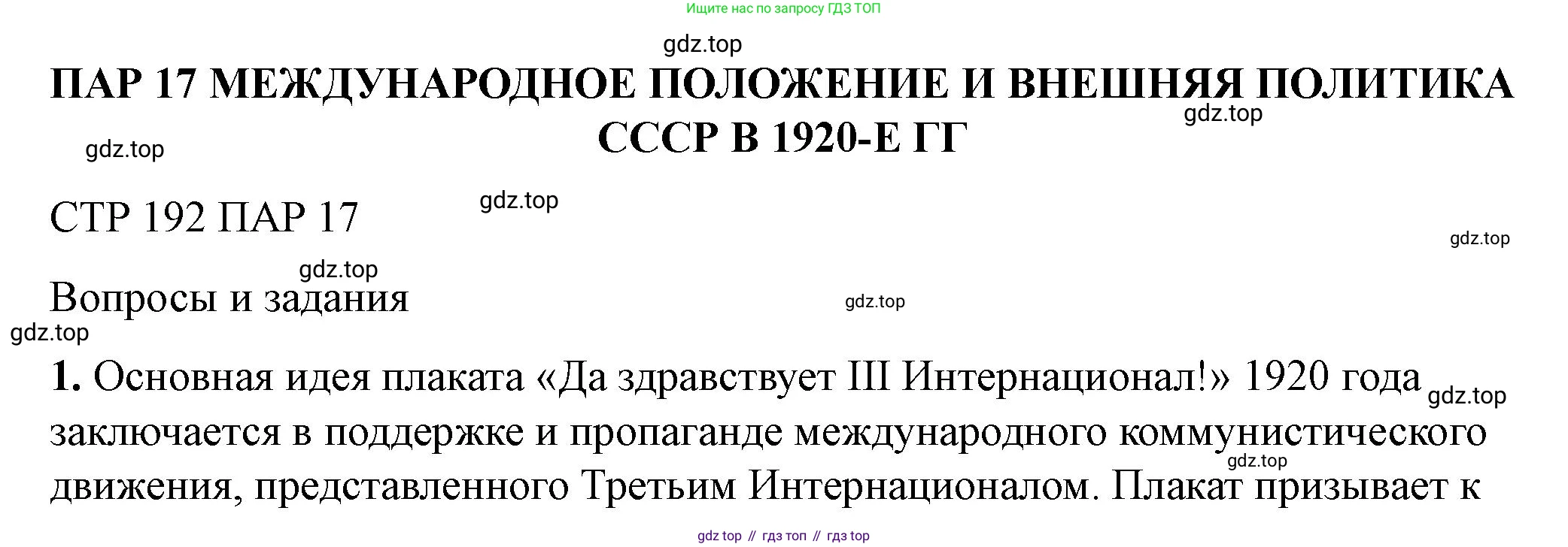 ГДЗ История России, 10 класс Учебник, авторы: Мединский Владимир Ростиславович, Торкунов Анатолий Васильевич, издательство Просвещение, Москва, 2023, страница 192, Решение