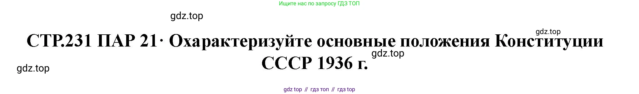ГДЗ История России, 10 класс Учебник, авторы: Мединский Владимир Ростиславович, Торкунов Анатолий Васильевич, издательство Просвещение, Москва, 2023, страница 231, Решение