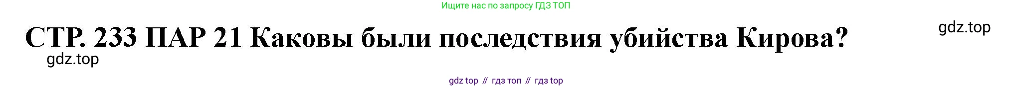 ГДЗ История России, 10 класс Учебник, авторы: Мединский Владимир Ростиславович, Торкунов Анатолий Васильевич, издательство Просвещение, Москва, 2023, страница 233, Решение