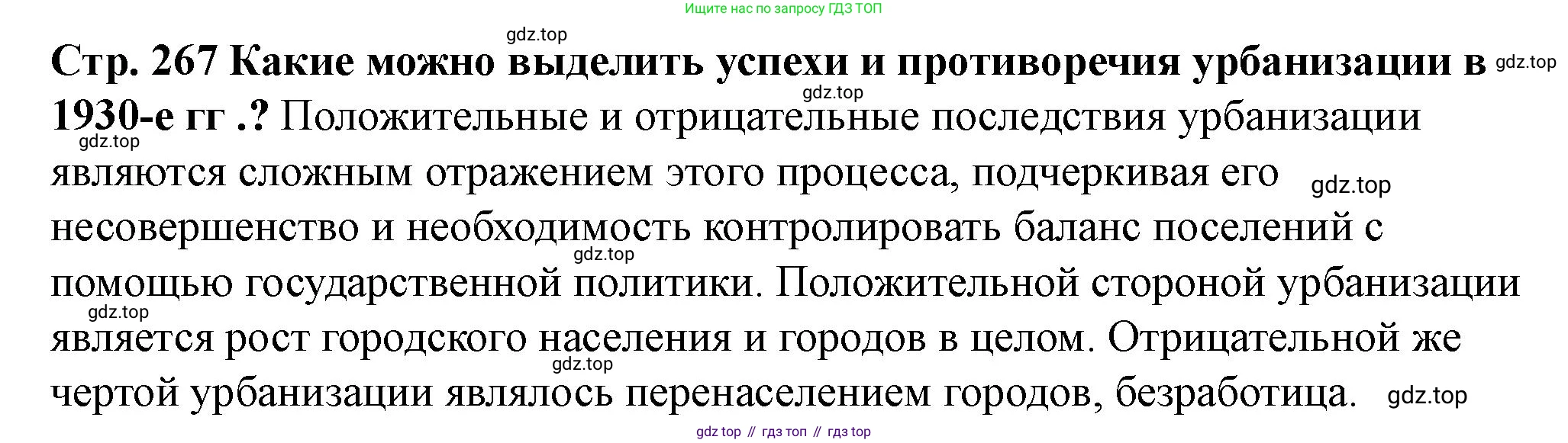 ГДЗ История России, 10 класс Учебник, авторы: Мединский Владимир Ростиславович, Торкунов Анатолий Васильевич, издательство Просвещение, Москва, 2023, страница 267, Решение