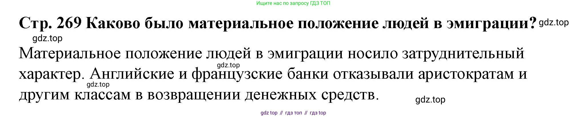 ГДЗ История России, 10 класс Учебник, авторы: Мединский Владимир Ростиславович, Торкунов Анатолий Васильевич, издательство Просвещение, Москва, 2023, страница 269, Решение