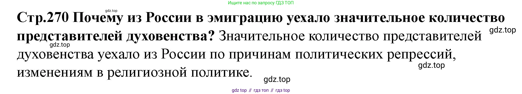 ГДЗ История России, 10 класс Учебник, авторы: Мединский Владимир Ростиславович, Торкунов Анатолий Васильевич, издательство Просвещение, Москва, 2023, страница 270, Решение