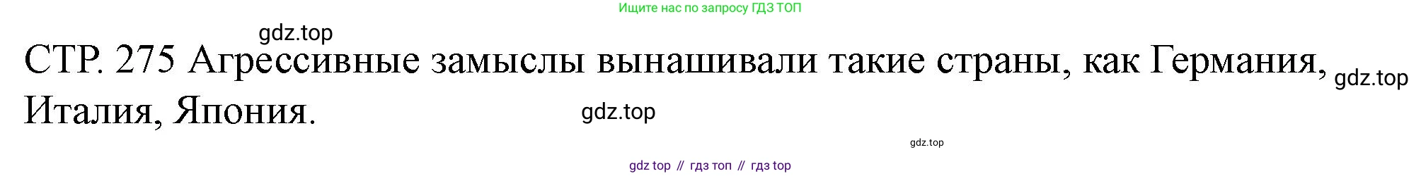 ГДЗ История России, 10 класс Учебник, авторы: Мединский Владимир Ростиславович, Торкунов Анатолий Васильевич, издательство Просвещение, Москва, 2023, страница 275, Решение