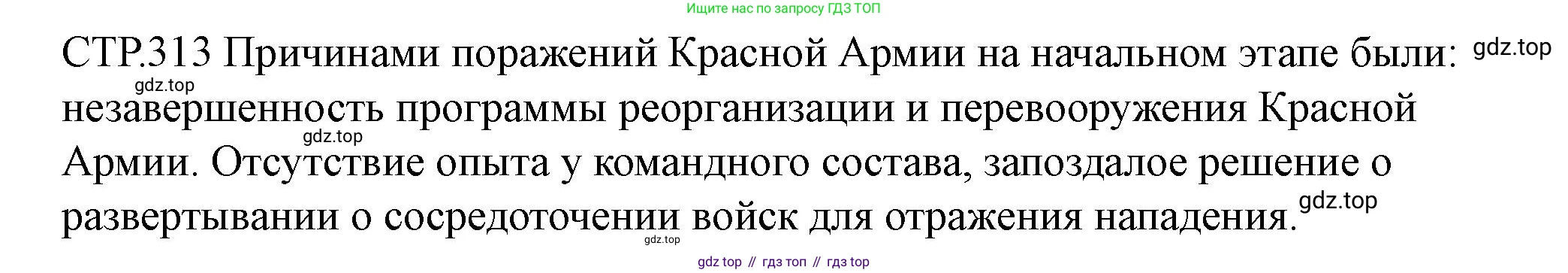ГДЗ История России, 10 класс Учебник, авторы: Мединский Владимир Ростиславович, Торкунов Анатолий Васильевич, издательство Просвещение, Москва, 2023, страница 313, Решение