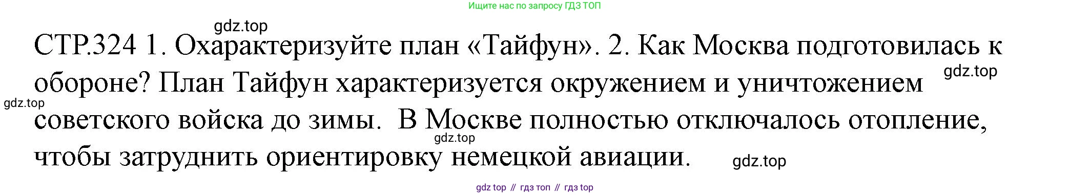 ГДЗ История России, 10 класс Учебник, авторы: Мединский Владимир Ростиславович, Торкунов Анатолий Васильевич, издательство Просвещение, Москва, 2023, страница 324, Решение