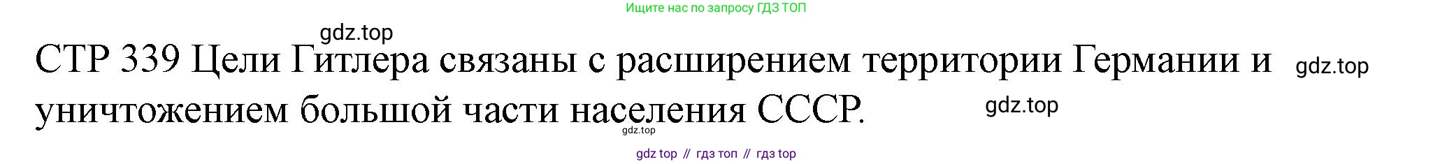 ГДЗ История России, 10 класс Учебник, авторы: Мединский Владимир Ростиславович, Торкунов Анатолий Васильевич, издательство Просвещение, Москва, 2023, страница 339, Решение